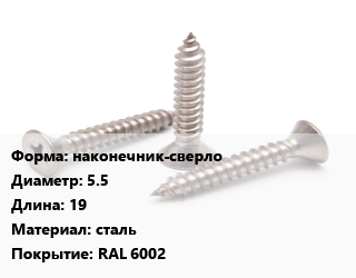 Саморез наконечник-сверло D=5.5 L=19 сталь RAL 6002, упаковка 250 шт цена от 2561 ₼ / кг, где купить, условия доставки в Баку и Бакинская области